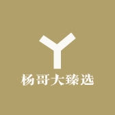 杨哥大臻选