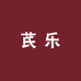 芪乐农产品销售店