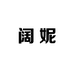 阔妮智能控制