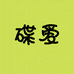 碟爱