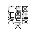 广信区汇阁仕汽车技术中心的小店个体店