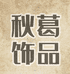 秋葛饰品个体店