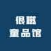 很糍童品馆