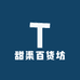 甜渠百货坊