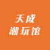 天成潮玩馆