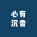 心有沉香老店