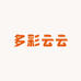 多彩云云