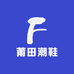 莆田纯原潮鞋店