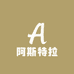 阿斯特拉美食铺