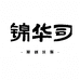 锦华司原创汉服
