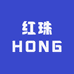 红珠HONG