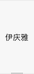 伊庆雅电子商务商行个体店
