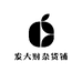 发大财中古杂货铺