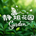 静姐的花园