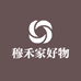 穆禾家好物