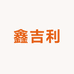 绥化市鑫吉利米业有限公司