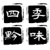 四季黔味特产屋