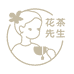 花茶先生