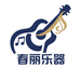 春丽乐器