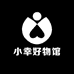 小幸好物馆