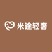 米途轻奢