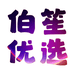 伯笙优选