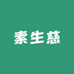 素生慈