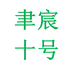 聿宸十号