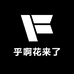 乎啊花来了