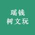 瑶钱树文玩