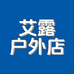 艾露户外店
