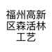 森活林空间
