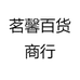 茗馨百货