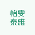 怡雯泰雅洗脸巾