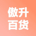 傲升百货