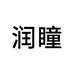 润瞳官方旗舰店
