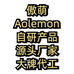 傲萌aolemon
