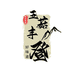 五菇丰登