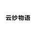 云纱物语