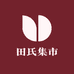 田氏集市