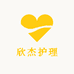 欣杰护理