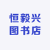 恒毅兴图书店