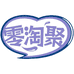 零淘聚食品店