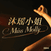 沐瑶小姐MissMolly美甲