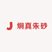 炯真朱砂甄选