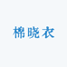 棉晓衣