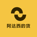 阿达西的货
