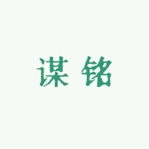 谋铭