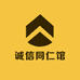 诚信同仁馆