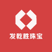 发乾胜珠宝